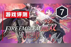 《火焰纹章无双：风花雪月》评测7分：世界线的收束