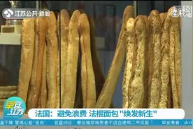 避免食物浪费，法棍面包变身“绿色能源”再利用视频封面