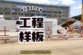 工地样板展示的作用，相关规范做法讲解，你们做了吗视频封面