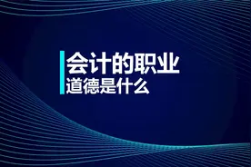 注会知识点：会计的职业道德是什么