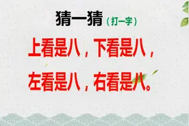 “上看是八，下看是八，左看是八，右看是八”打一字，你会吗？