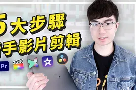 新手快速学会视频剪辑 | 5个简单步骤就可以