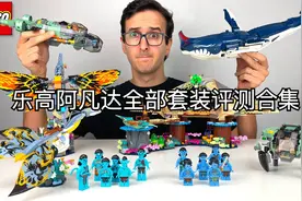 乐高阿凡达全部套装评测合集视频封面