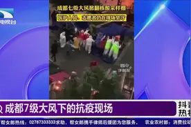 成都7级大风下的抗疫现场视频封面