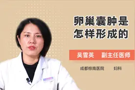卵巢囊肿是怎样形成的？专家为你揭晓！视频封面