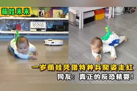 一岁萌娃凭借特种兵爬姿走红，成功代替扫地机，真正的反恐精婴！视频封面