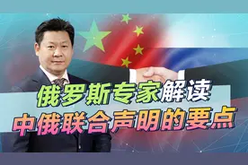 俄罗斯专家解读中俄联合声明，军事合作仍是重点，西方无法阻止视频封面