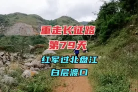 重走长征路·第79天·红军四渡赤水后又渡过北盘江急速向云南前进视频封面