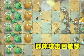 植物大战僵尸2：应有群体攻击的回旋镖植物 简直就是全队主力输出视频封面