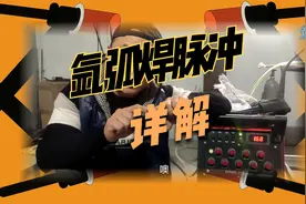 氩弧焊功能焊机中的《脉冲》@是什么，详解