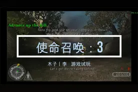 PC游戏《使命召唤：3》试玩！剧情试玩！