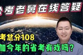 去年国考行测59，申论49，国考总分108，今年参加省考还有戏吗？视频封面