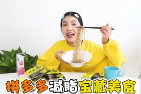 拼多多冬日减脂美食大测评，便宜好吃还不胖，有你喜欢的吗？视频封面