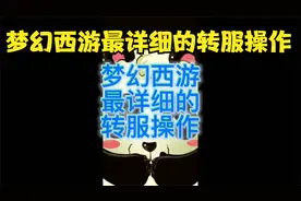 梦幻西游最详细的转服内容解说