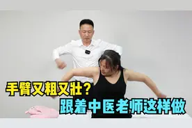 手臂又粗又壮？跟着中医老师这样做