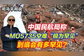 中国民航局称MU5735空难“极为罕见”，到底会有多罕见？视频封面