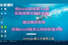 把win10系统装到U盘里，即插即用的操作系统，用密钥秒变系统版本视频封面