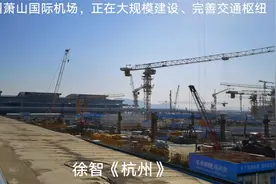 徐智《杭州》|萧山国际机场：大规模建设和完善交通枢纽视频封面