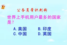 公务员常识判断，世界上手机用户最多的国家是什么？长见识啦视频封面