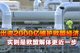 德释放信号，出资2000亿维护欧盟经济，实则是欧盟解体更近一步视频封面