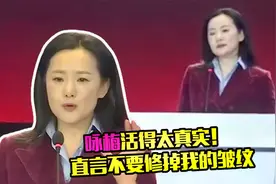 活得太真实！咏梅看不惯自己的脸被美颜，直言不要修掉我的皱纹视频封面