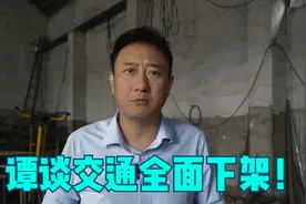 谭谈交通全面下架  巨额赔偿？视频封面