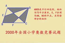 2000年全国小学数学奥数竞赛题，全班52人全军覆没视频封面