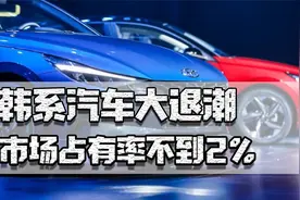 韩系汽车大退潮，市场占有率不到2%，连海外出口量都比我国少视频封面