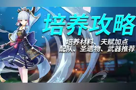 【原神】抽前必看！神里绫华一站式攻略！圣遗物、武器、配队推荐视频封面