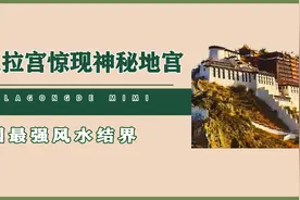 布达拉宫惊现神秘地宫！希特勒曾多次派人探秘，最后结果竟是这样视频封面