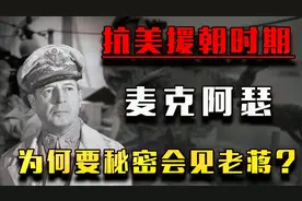 1950年，麦克阿瑟秘密会见老蒋，却不欢而散，他们到底说了什么？视频封面