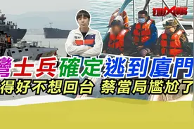 台湾士兵确定逃到厦门 说吃得好不想回台 蔡当局尴尬视频封面