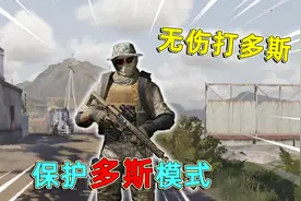 暗区突围：保护多斯模式，特遣无伤打多斯的方法，一把狙就够了！视频封面