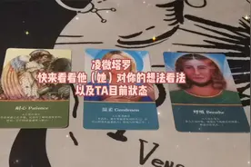塔罗测试：快来看看他（她）对你的想法看法以及TA目前状态视频封面