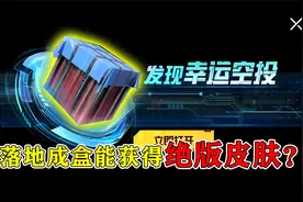 和平精英：“幸运空投”上线，落地成盒能获得绝版皮肤？真刺激！视频封面