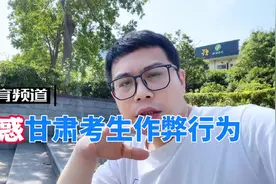 昨天高考数学时，甘肃一名考生竟然在考试过程中作弊视频封面
