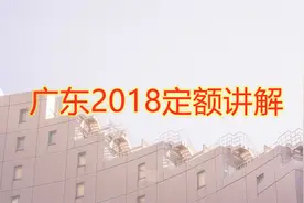 广东2018定额讲解视频封面
