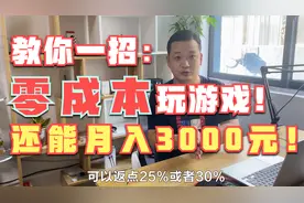 第二讲：零成本玩游戏月入3000元，3大秘诀，手把手教你视频封面