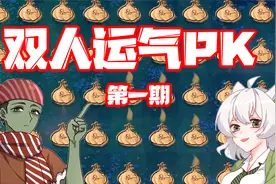植物大战僵尸：双人运气PK一期！一局连摇四个梯子！视频封面