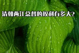 清朝两江总督的权利有多大？视频封面
