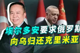 土耳其突然反水俄罗斯，要求普京归还克里米亚，形势要变了吗？视频封面