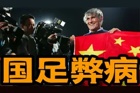 米卢一针见血点出中国足球最大弊病，再不改变国足还是没希望！视频封面