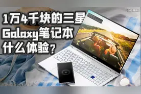 「小白测评」14000块金属的艺术之旅 三星Galaxy Book Flex体验视频封面