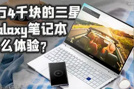 「小白测评」14000块金属的艺术之旅 三星Galaxy Book Flex体验视频封面