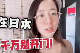为啥在日本有人敲门绝对不能开？妹子用亲身经历告诉你，太可怕了视频封面
