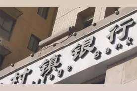 深扒河南新财富集团发家史：通过影子公司控制银行，高利吸引储户