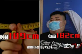 给9XL的小伙量腰围有多难？身高182腰围189，护士一人圈不住（2）视频封面