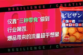 仅靠"三种零食"做到行业第四,爆品带来的流量超乎想象