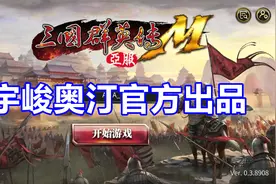 【三国群英传】国产经典三国游戏出手游了？视频封面