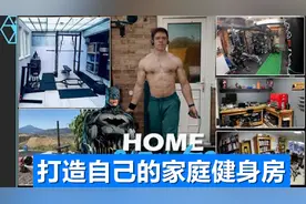 打造自己的家庭健身基地视频封面